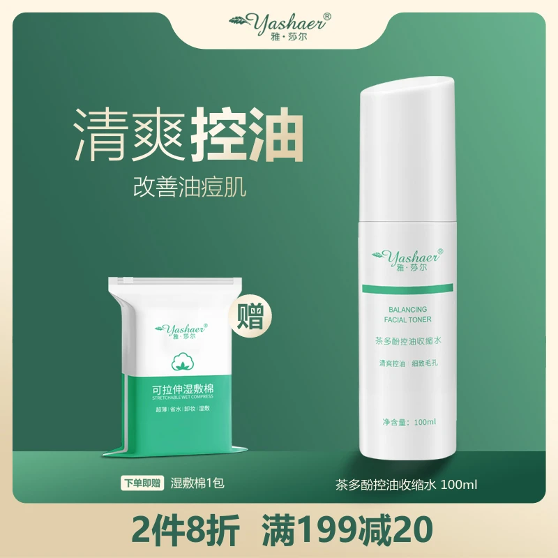yashaer/雅·莎尔茶多酚控油收缩水 控油爽肤水油痘肌100ml/150ml