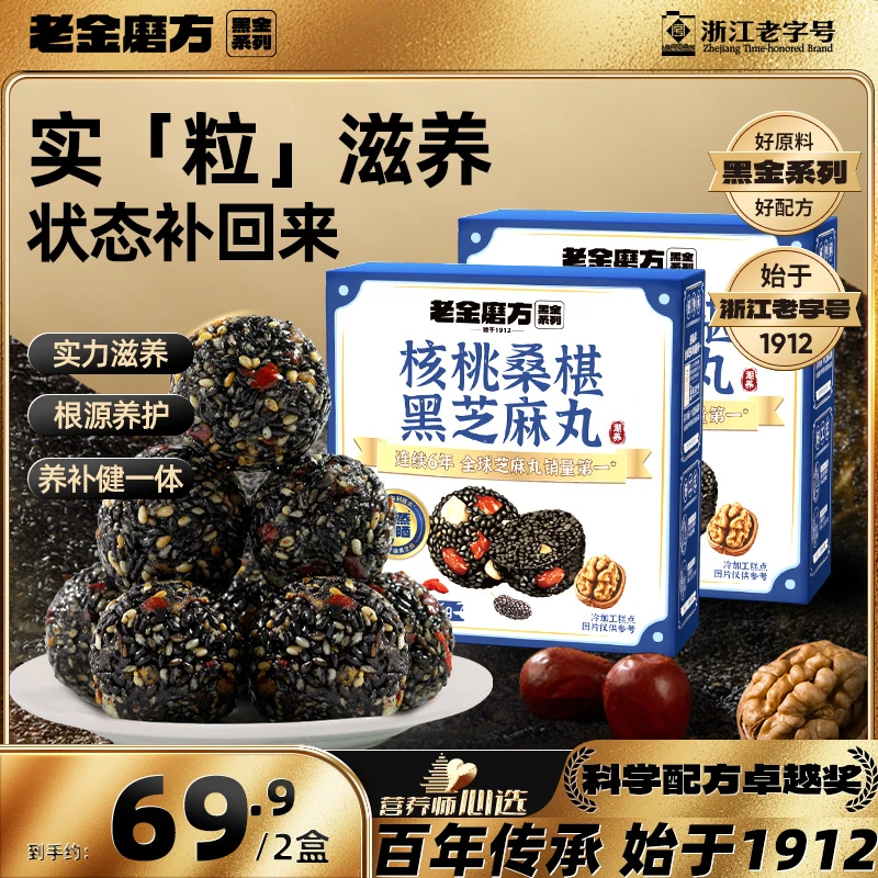 【加班熬夜】老金磨方核桃桑葚黑芝麻丸126g应酬碰杯小袋便携即食D