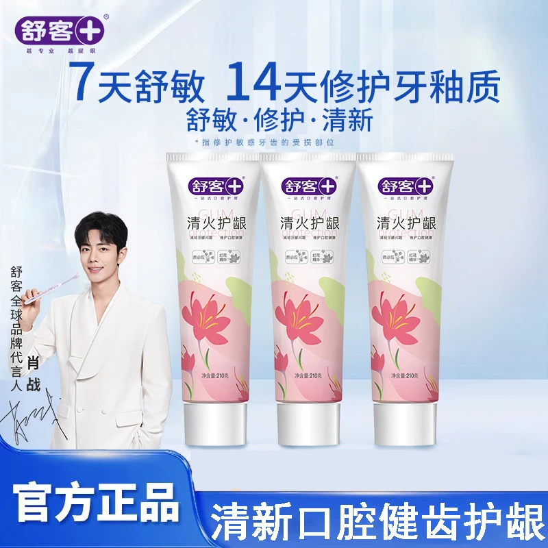 【肖战推荐】舒客清火护龈7天抗敏24小时清新口臭抑菌修护牙釉质