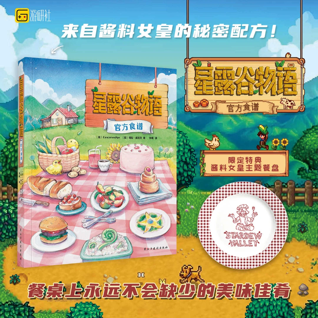 星之所在 星露谷物语官方食谱 限定特典餐盘 农场游戏图书