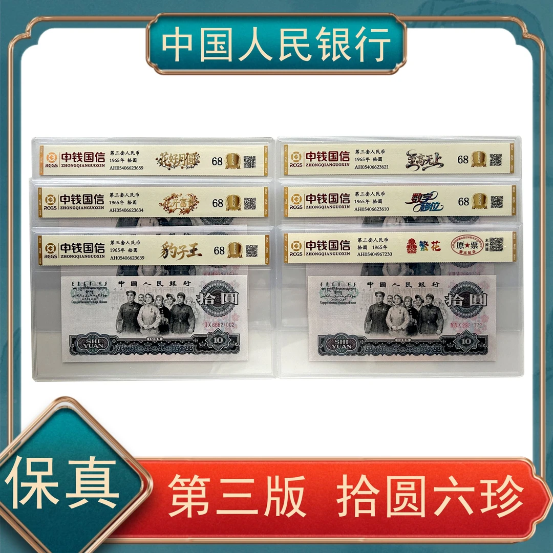拾圆六珍 第三套人民币号随