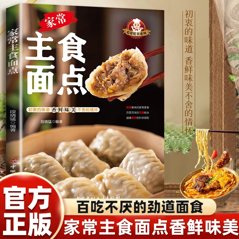 正版家常主食面点大全 家常主食面食类手工面点菜谱书籍易学易做