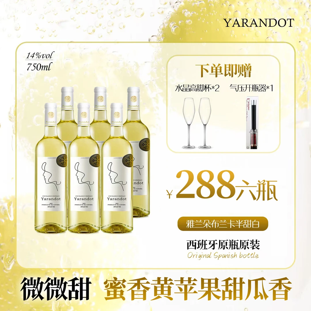 【微甜爱情酒】西班牙霞多丽半甜白葡萄酒 菠萝黄苹果 750ml*6瓶