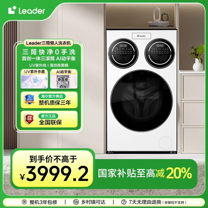 海尔智家统帅懒人系列三筒快净0手洗12.5KG超薄ai直驱分区洗衣机