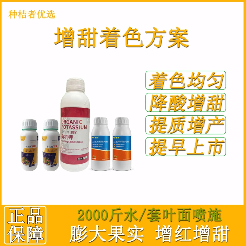 种桔者甜 着色套餐柑橘脐橙二氢茉莉酸有机钾硼钼转色增甜专用