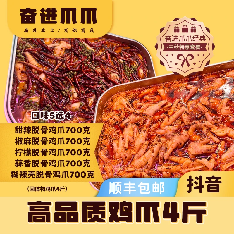 脱骨鸡爪700克一袋*4甜辣/柠檬/蒜香/椒麻/糊辣壳口味5选4送贡菜
