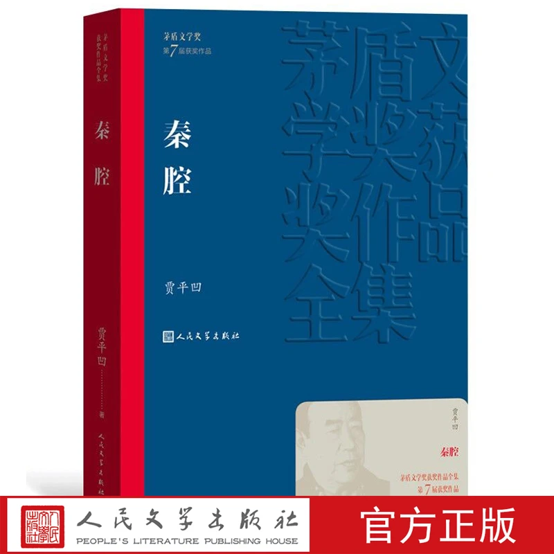 官方正版秦腔茅盾文学奖获奖作品全集平装贾平凹人民文学出版社