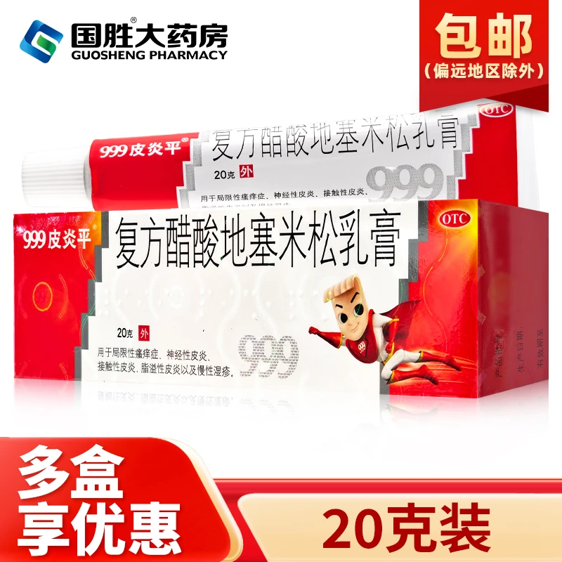 999皮炎平复方醋酸地塞米松乳膏0.075%*20g用于局限性瘙痒症神经性皮炎接触性皮炎脂溢性皮炎以及慢性湿疹