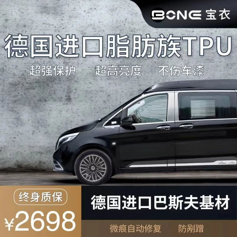 BONE宝衣【MPV 10mil】德国进口脂肪族TPU汽车隐形车衣漆面隐形膜