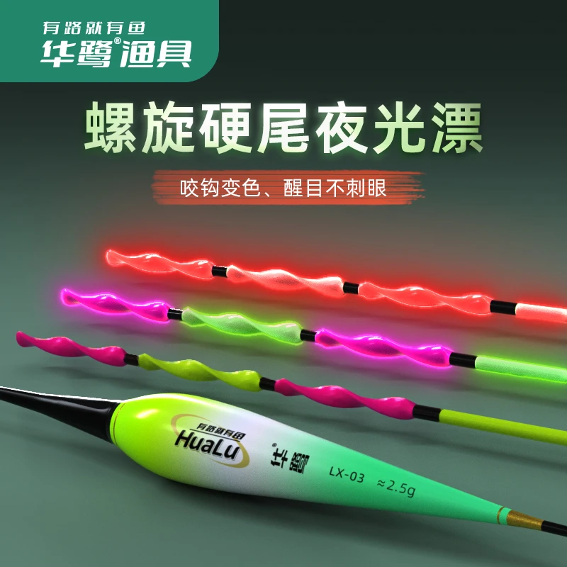 华鹭MA系列螺旋尾咬钩变色硬尾鲫鲤草偷驴日夜两用电子浮漂