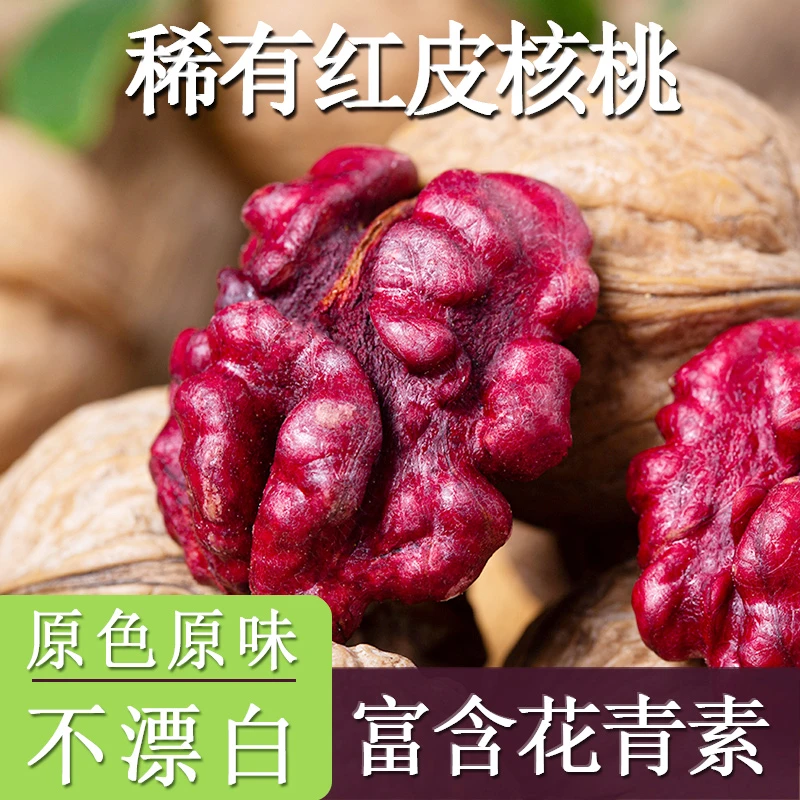 红皮核桃稀有新货红皮紫皮红衣核桃薄皮花青素原味零食即食品质