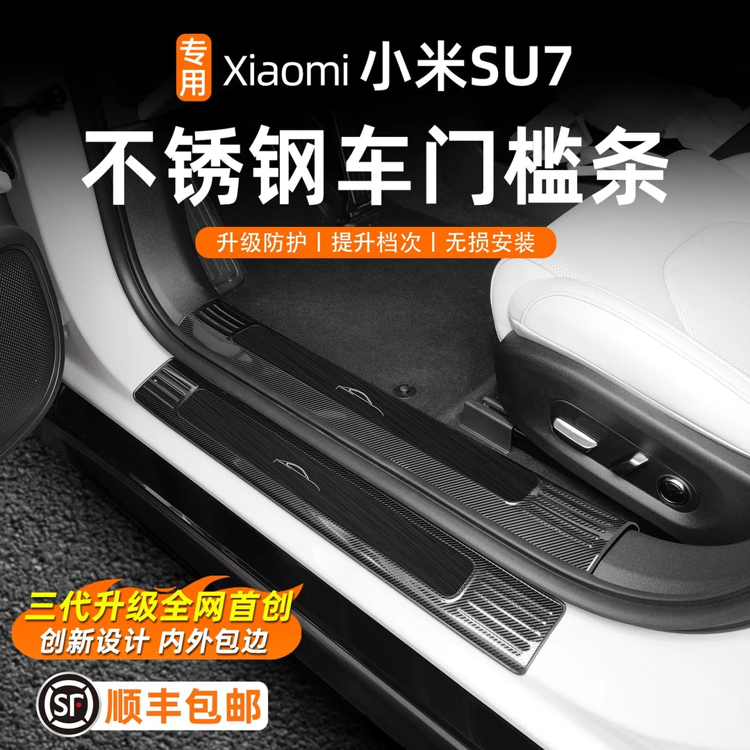 适用于小米SU7门槛条迎宾踏板汽车用品内饰改装装饰后备箱护板