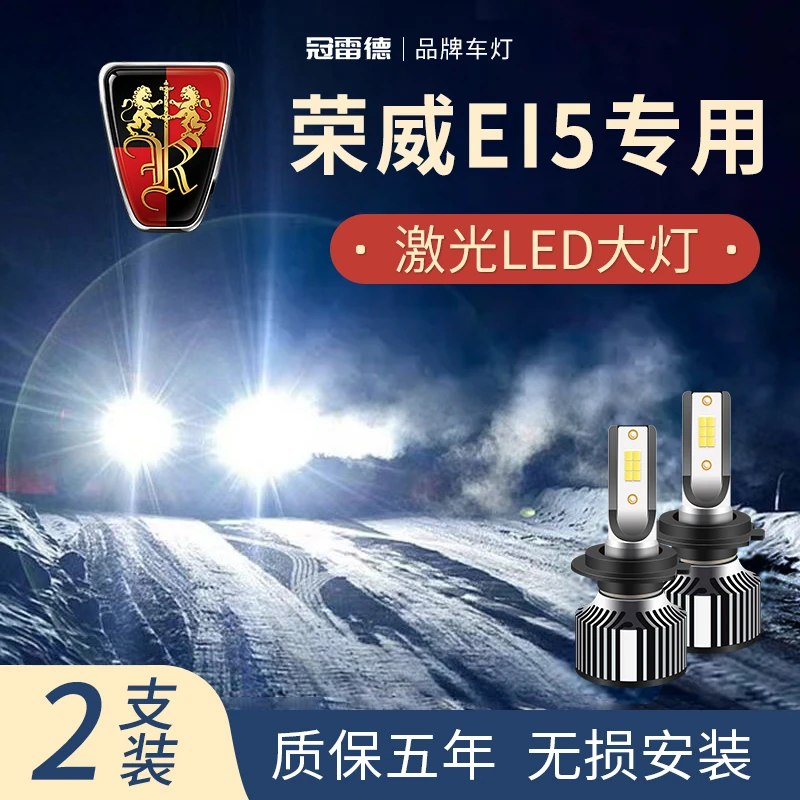 荣威Ei5专用LED大灯远近光一体白灯强聚光改装超亮激光前照车灯泡