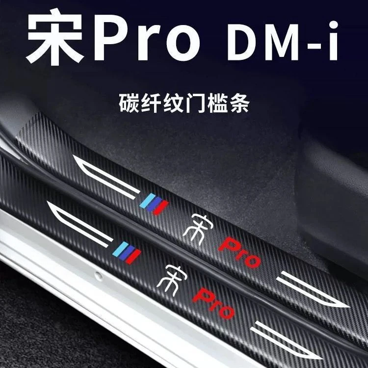 适用比亚迪宋ProDMi车内用品大全改装饰配件门槛条保护防踩贴DMI