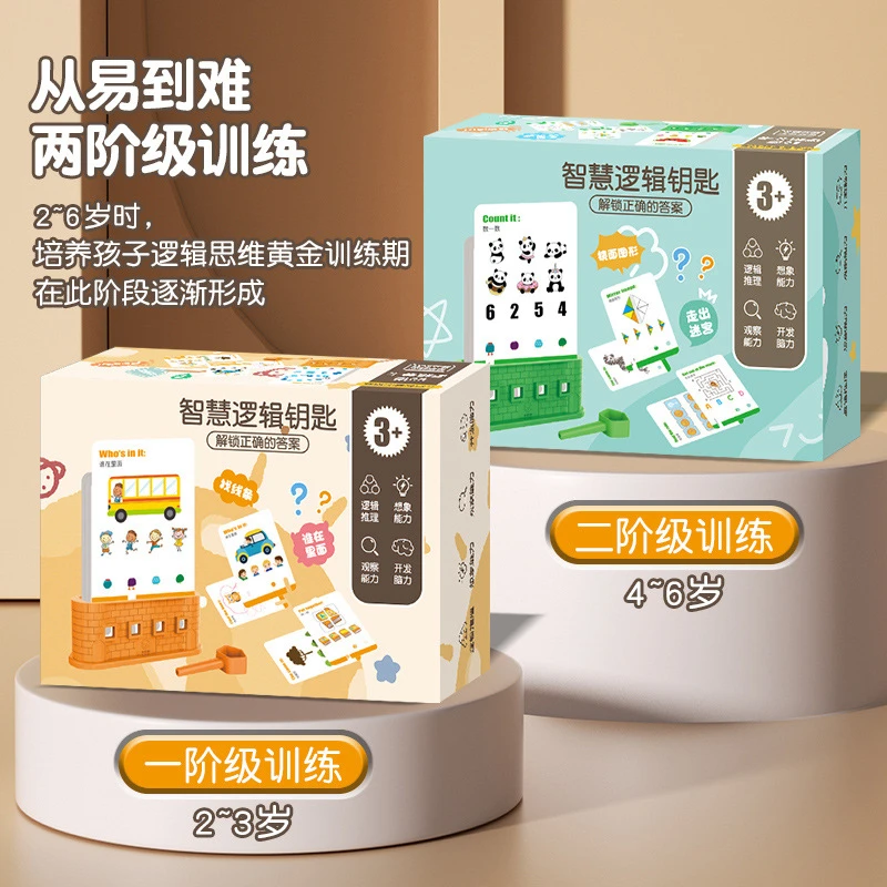 逻辑钥匙早教思维训练教具3-6岁男孩女孩提高专注力益智玩具