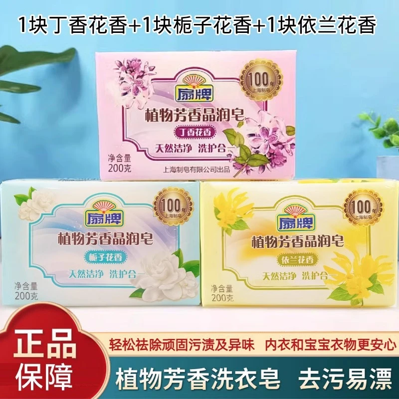 【3块装】上海扇牌植物芳香晶润皂200g花香洗衣皂肥皂透明皂无磷皂
