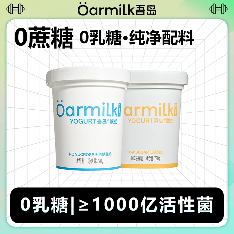 【商城】Oarmilk吾岛酸奶0乳糖0蔗糖/低糖低温奶720g*2桶