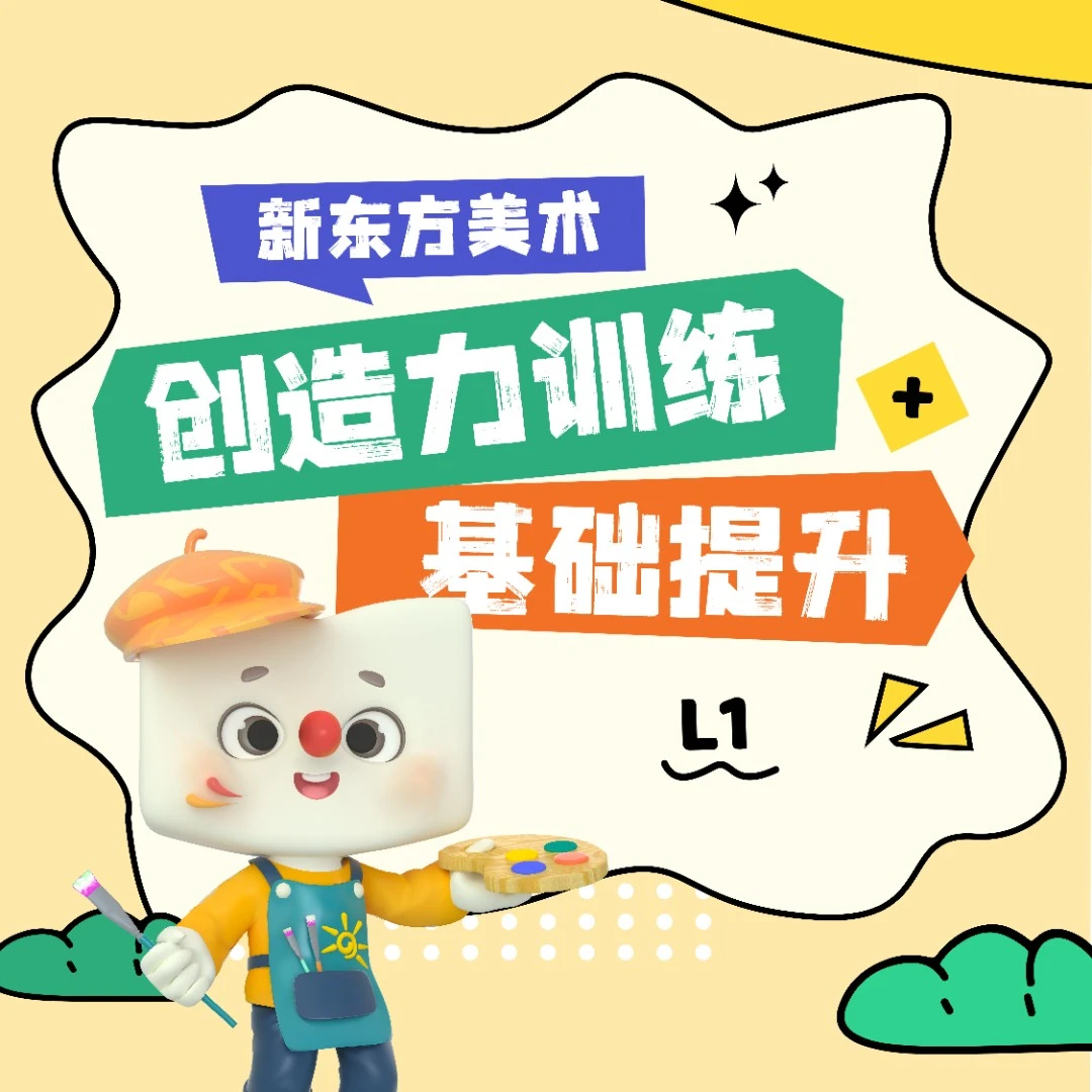 新东方美术：创意训练营+基础提升