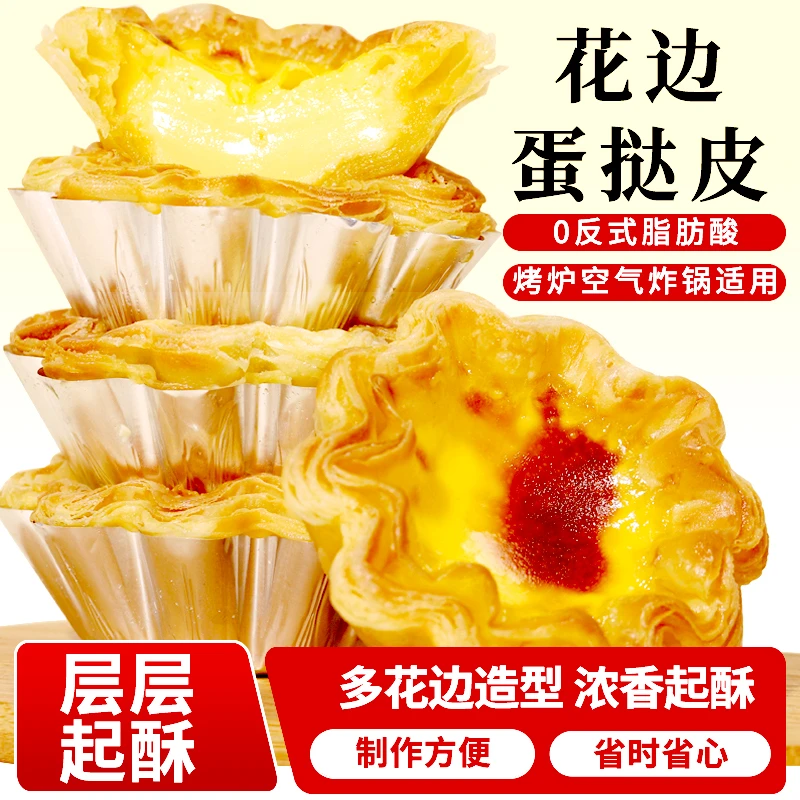 【带蛋挞液】西厨贝可法式花边大蛋挞皮蛋挞液组合