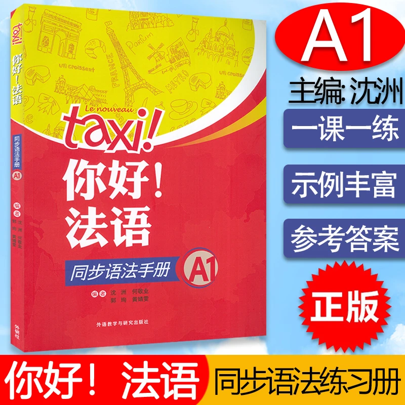 你好!法语同步语法手册 A1/A2 法语进阶巩固备考提分通用学习推荐