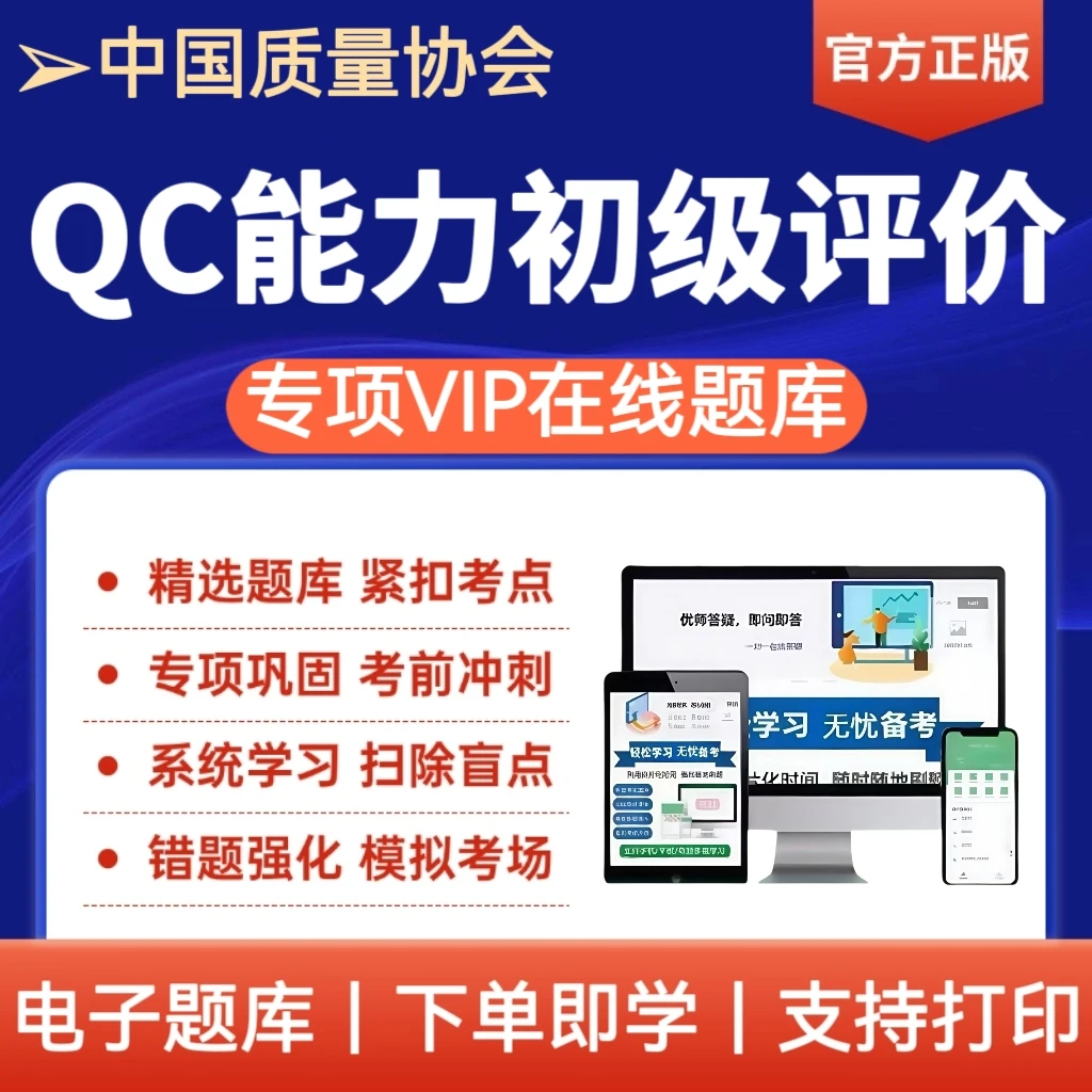 2025年中国质量协会QC能力初级评价考试题库备考复习资料刷题软件