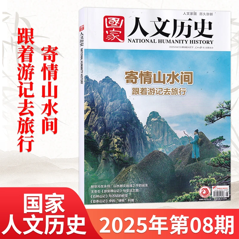 国家人文历史杂志 2025年订阅中国历史 高中学生社会文史知识期刊