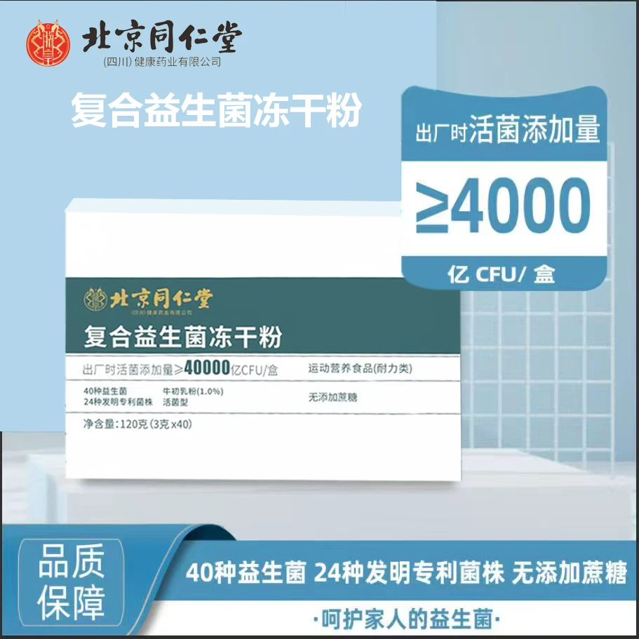 【工厂直发】北京同仁益生菌冻干粉 无蔗糖 特惠装 （到手80条）