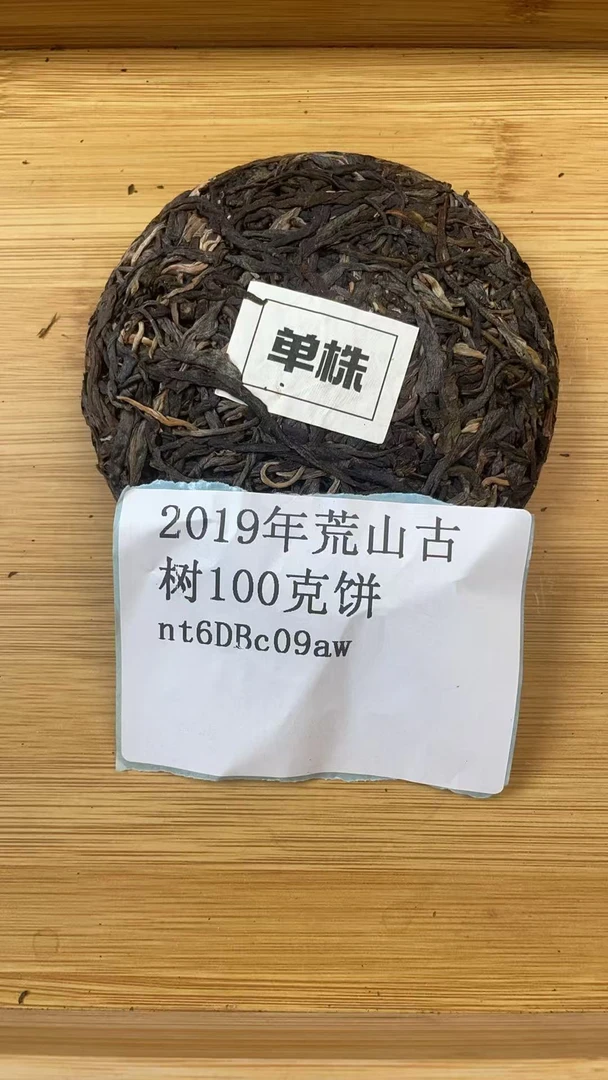 2019年荒山古树100克饼nt6DBc09aw-778