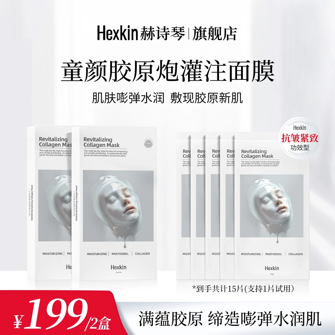 【宝谊专属】HEXKIN赫诗琴童颜胶原炮灌注面膜活性抗皱面膜（白色）