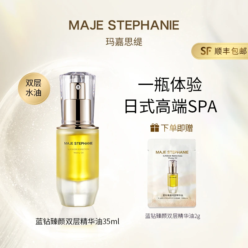 【达人专属】玛嘉思缇蓝钻臻颜双层精华油水油平衡养肤油养肤精华油