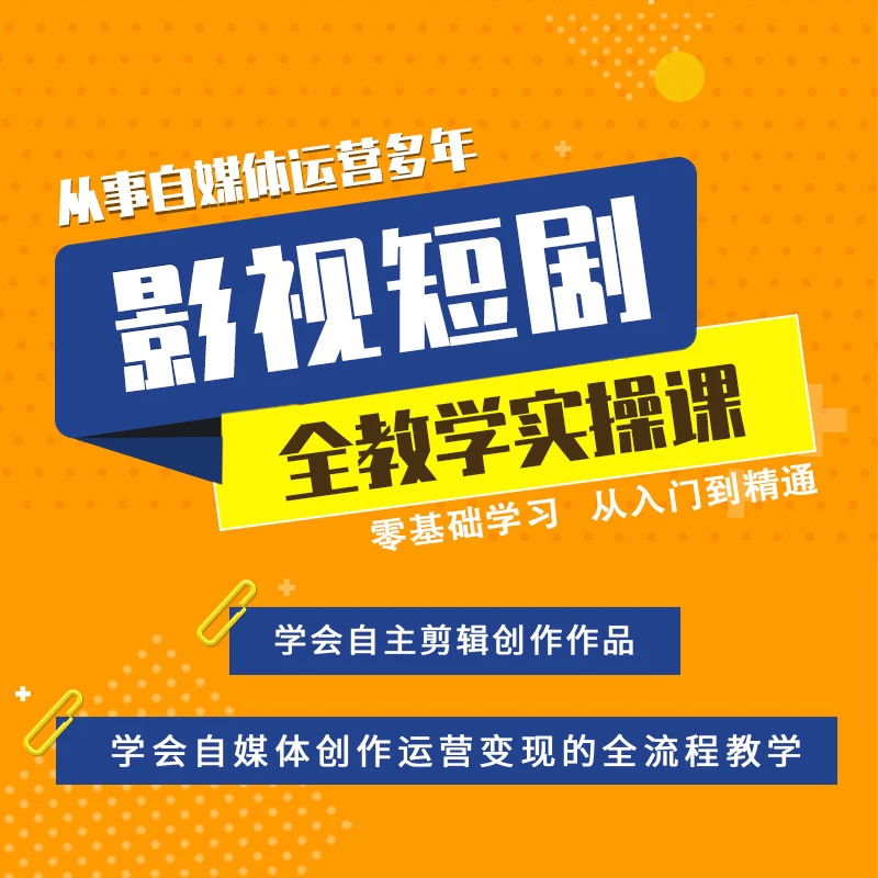 影视短剧全教学实操课（留意短信解锁课程）