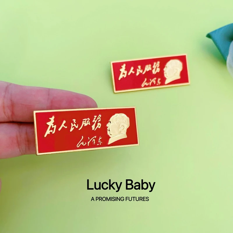 为人民服务复古暗红胸章长条纪念章徽章毛头像章包包装饰礼品胸针