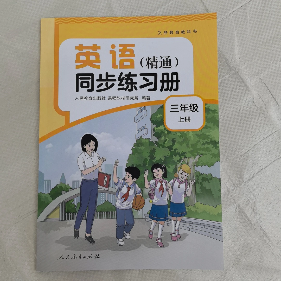 25秋上册三年级上册英语同步练习册人教精通版学校小册子