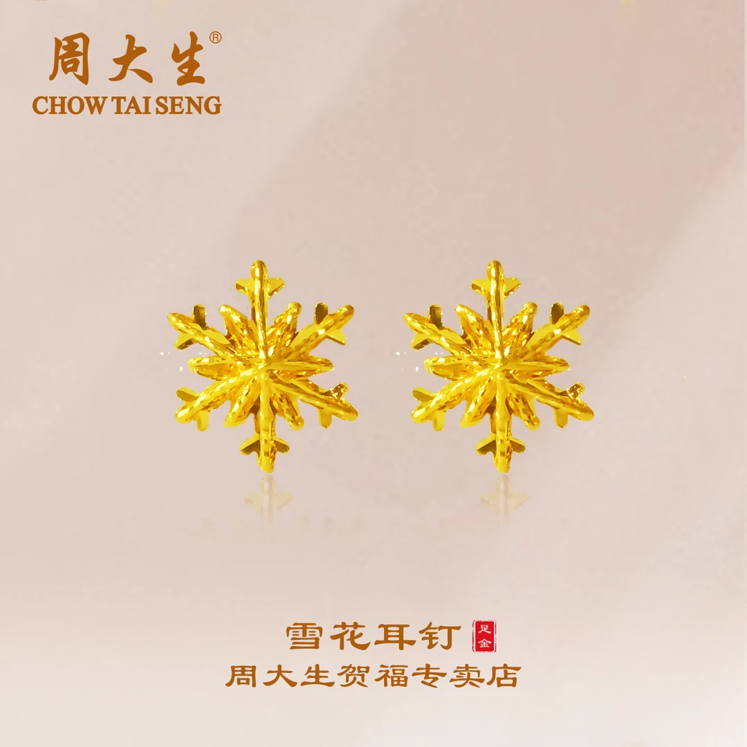 【圣诞跨年】Chow Tai Seng/周大生足金雪花耳钉精美款送女友~