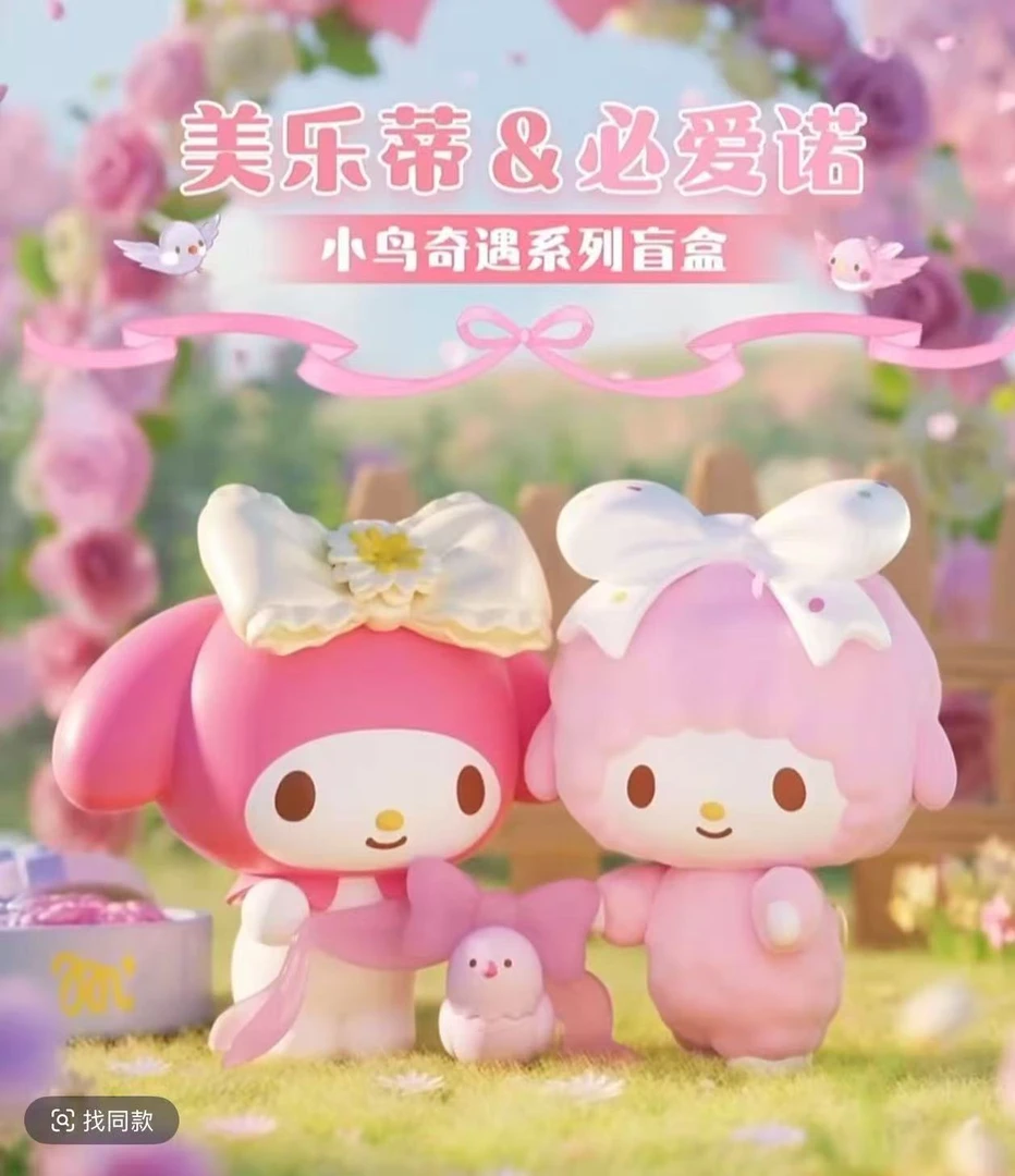【绷绷平拆]美乐蒂&必爱诺小鸟奇遇系列盲盒