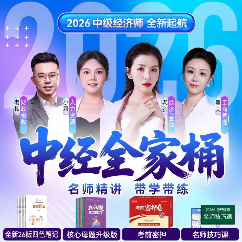 中经全家桶2026中级经济师全程班