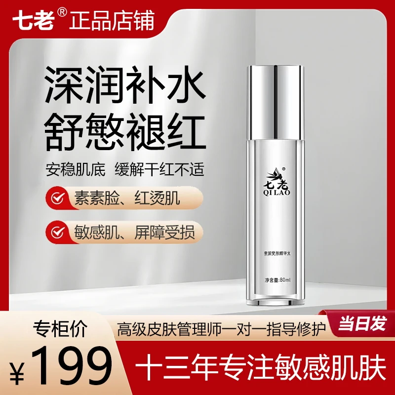七老亲润安肤精华水 敏感肌适用深层补水修护舒缓褪红维稳肌底