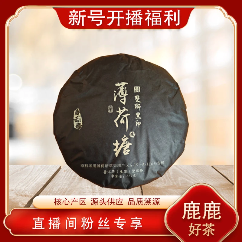 薄荷塘双狮黑印生茶 山野气韵清凉喉韵清凉甘冽 普洱源头357g/饼