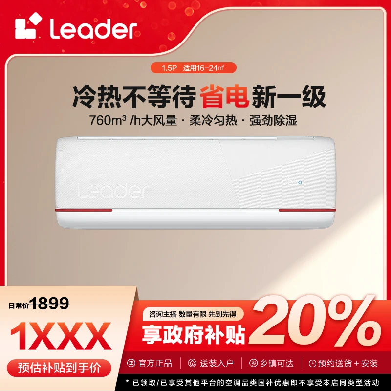 【福建国补】Leader空调元气1.5匹挂机 超省电新一级变频冷暖35LKG