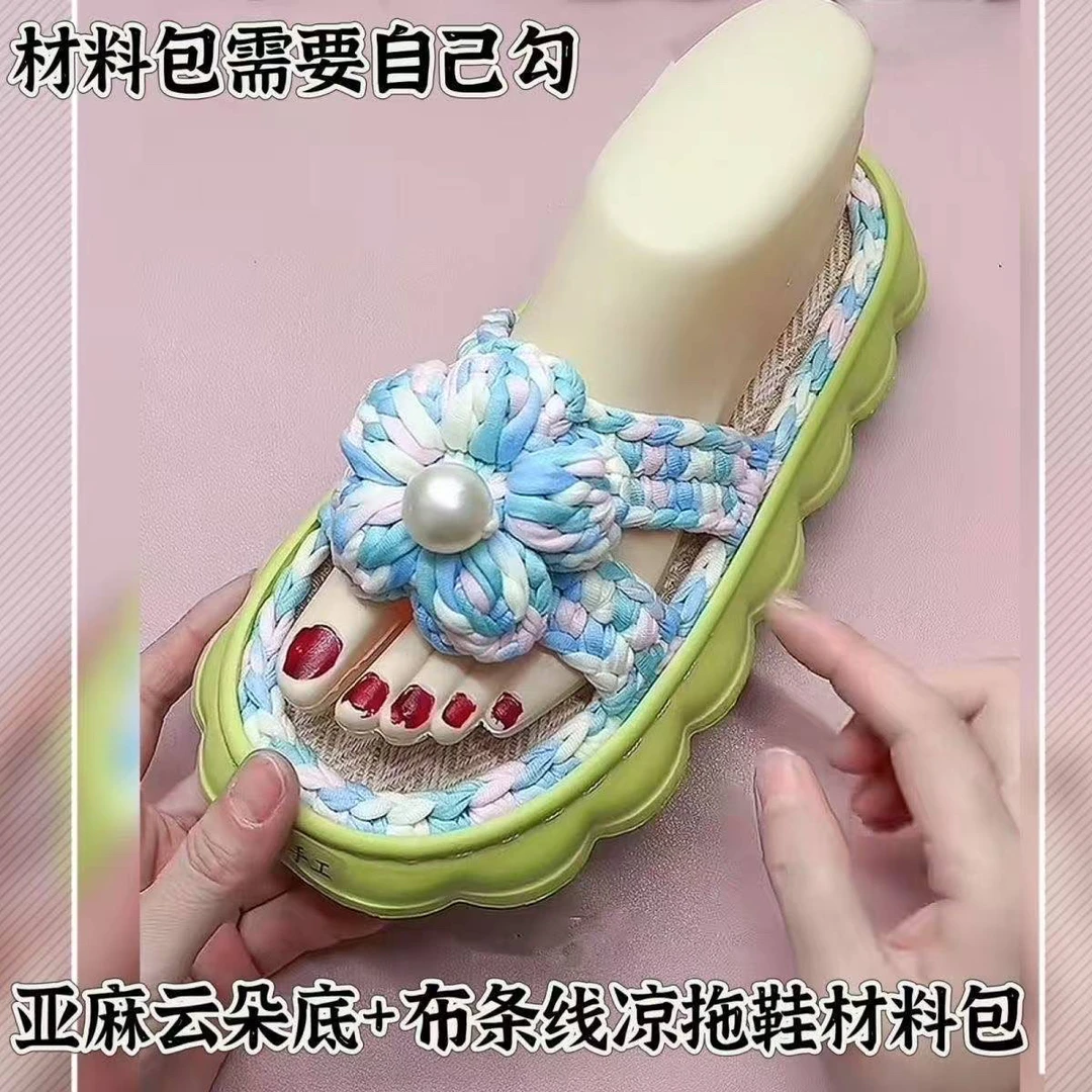 亚麻云朵底+泡芙花拖鞋材料包钩针拖鞋手工编织diy弹力布条线