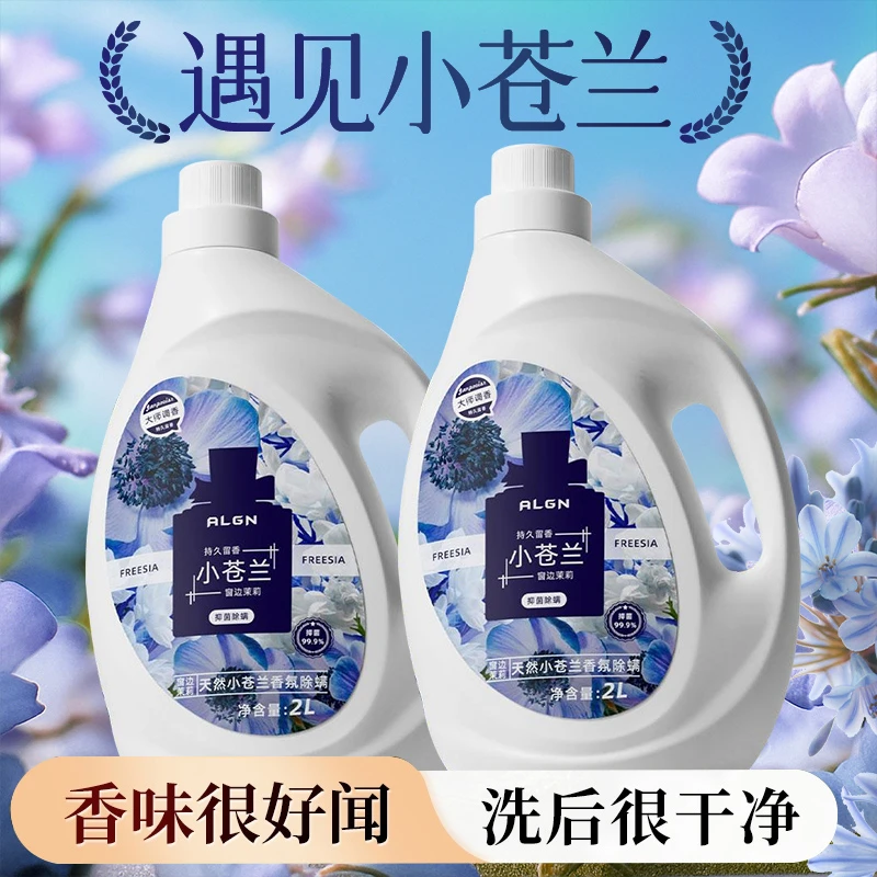【国货严选】小苍兰香水洗衣液强力去污持久留香大容量正品母婴可用
