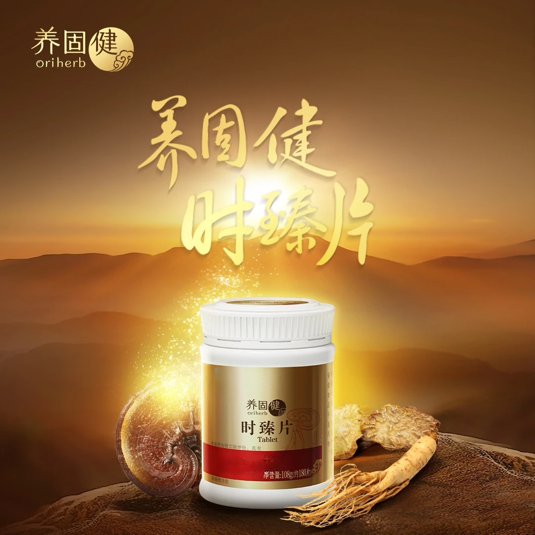 无限极养固健时臻片官方正品