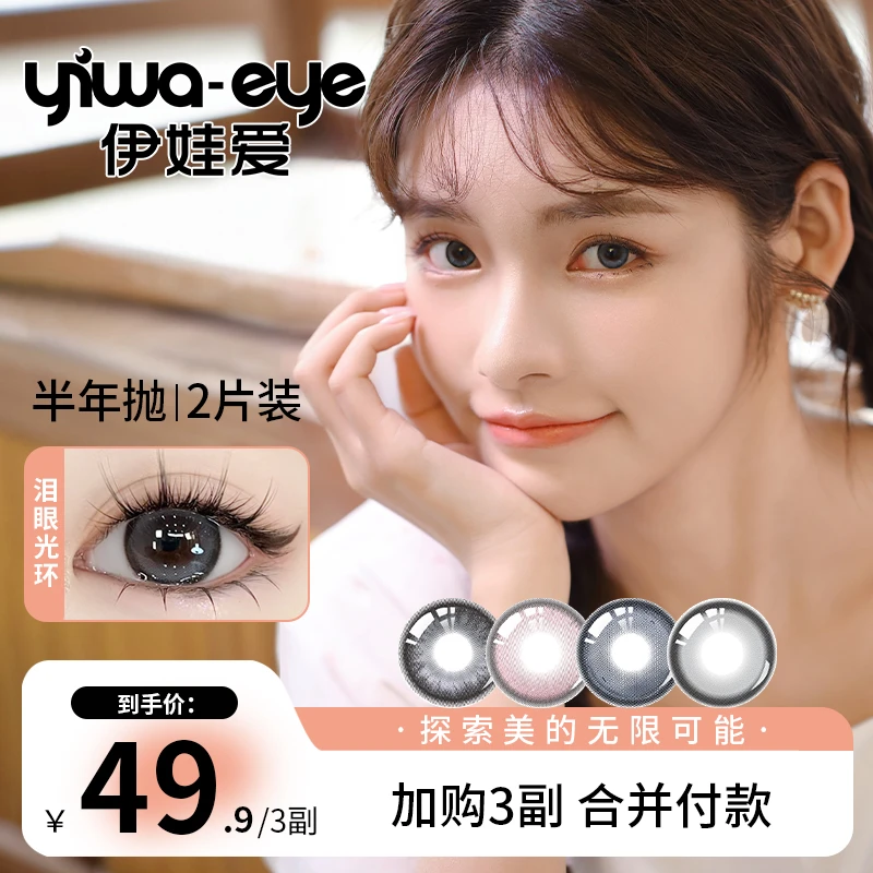 【超乖】伊娃爱 半年抛【自然款】系列清透感三明治工艺美瞳隐形眼镜