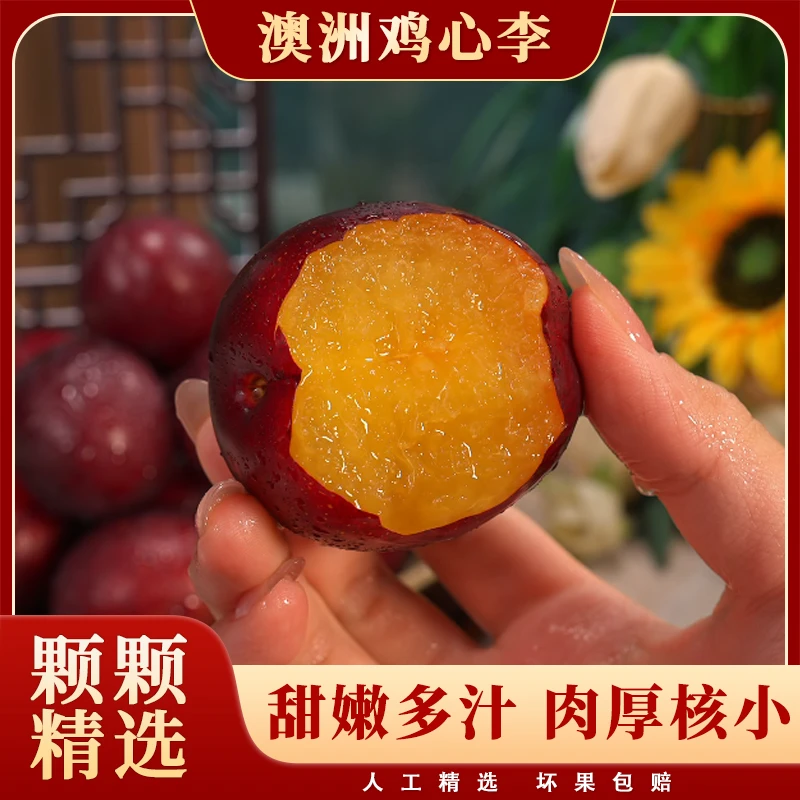 澳洲鸡心李新鲜进口高端水果应当季红心布林鸡心李清甜多汁2斤起