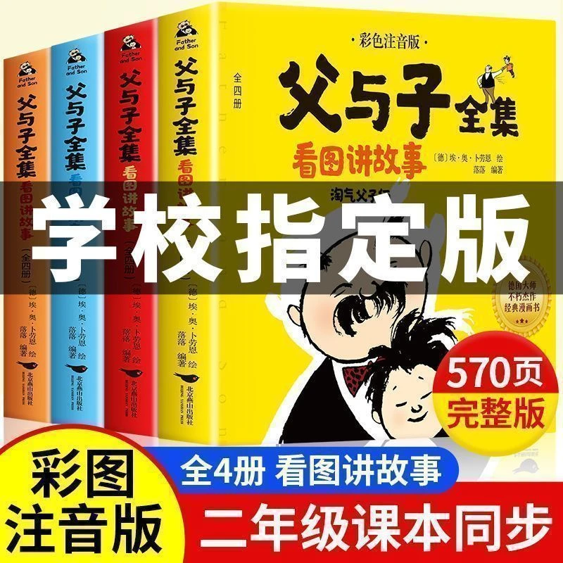 父与子书全集看图讲故事正版完整版彩图注音小学生课外阅读漫画书