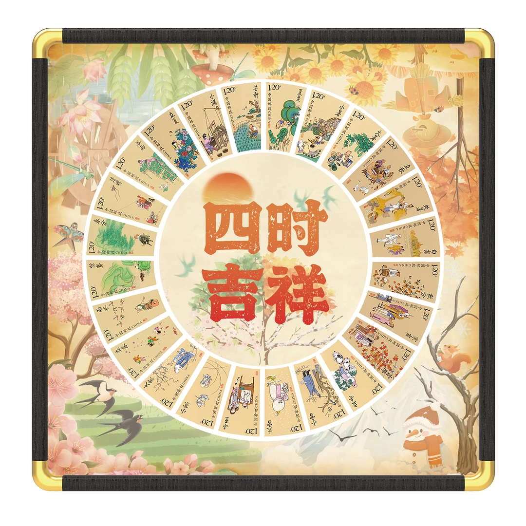 中国邮政四时吉祥24节气相框卡纸邮票