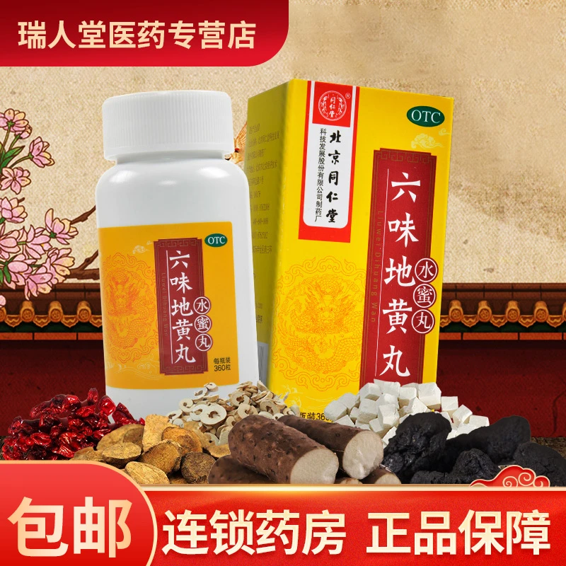 北京同仁堂六味地黄丸0.2g*360粒滋阴补肾肾阴亏损头晕盗汗遗精