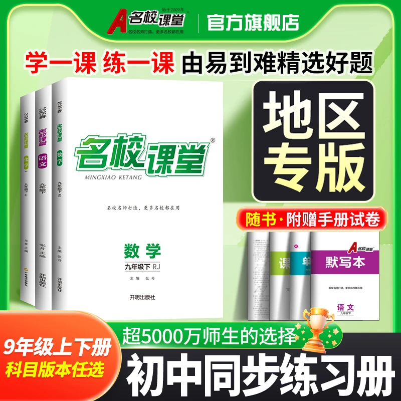 名校课堂2025秋地区专版九年级上下册/全一册初中同步教材练习册