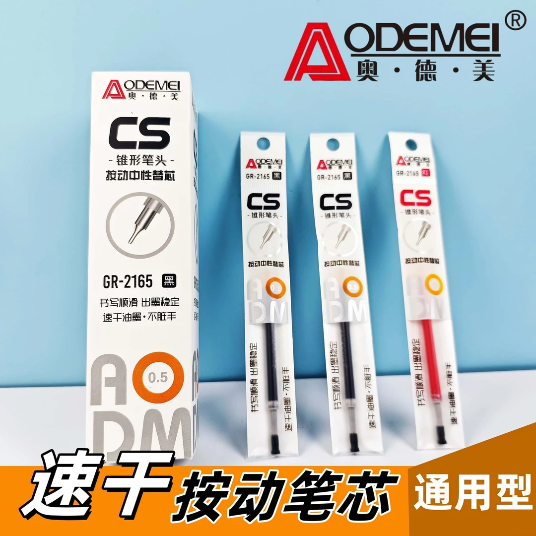 奥德美按动CS锥形笔芯学生中性笔芯黑色0.5mm速干大容量刷题替芯