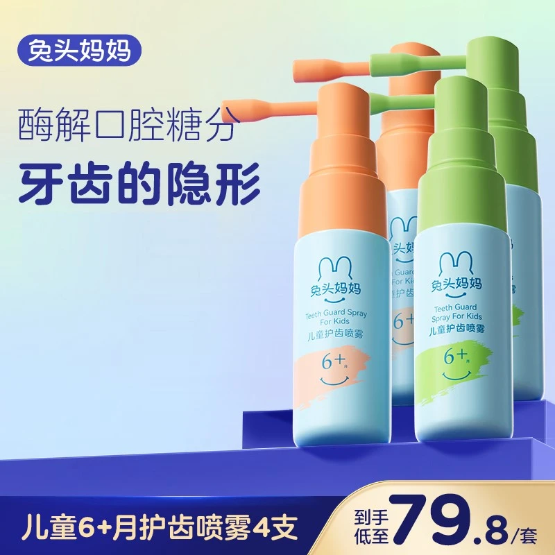 【护齿喷雾】兔头妈妈 儿童口腔清洁护齿喷雾20ml便携护牙 4支